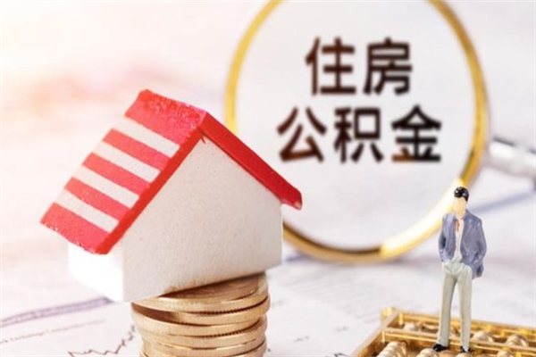 七台河封存怎么提公积金（已封存的住房公积金怎么提取）