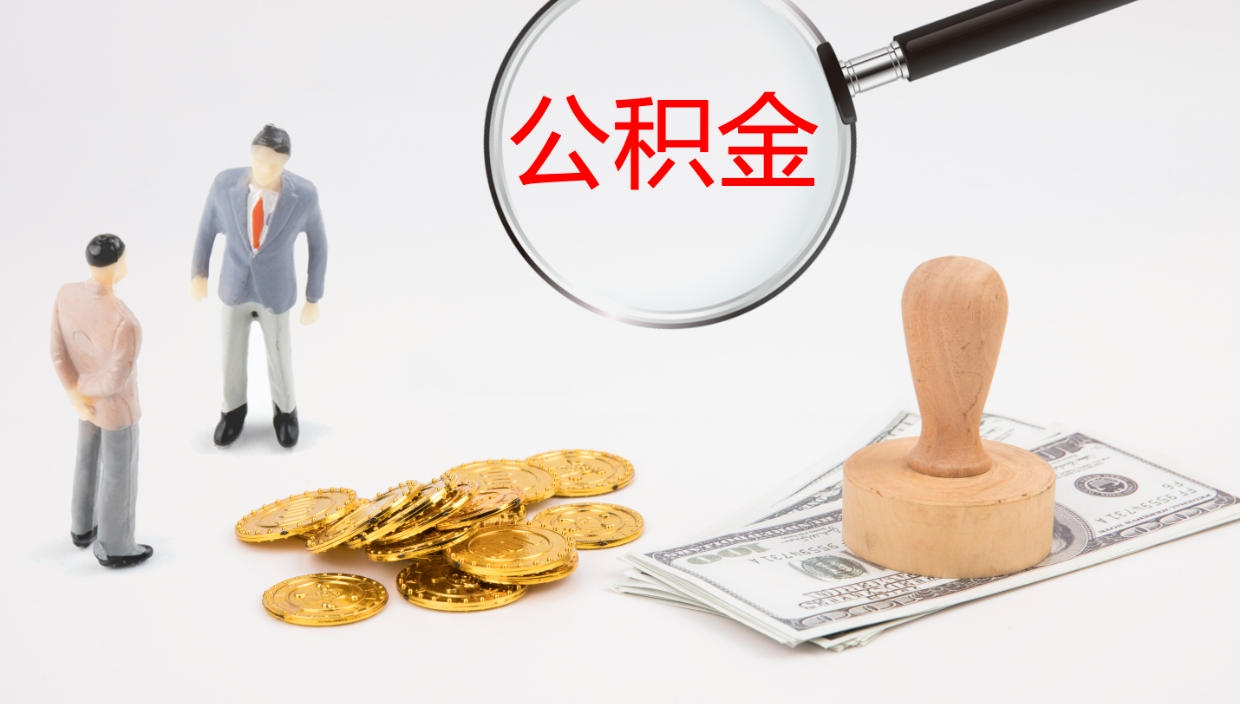 七台河公积金代取（代取公积金可靠吗）