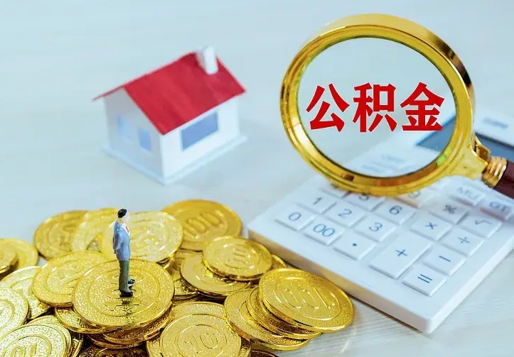 七台河离职公积金取出来需要什么手续（离职取取公积金）