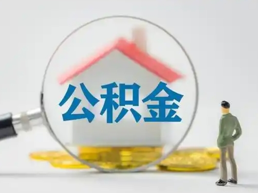 七台河离职的时候可以取公积金吗（离职能取住房公积金吗）