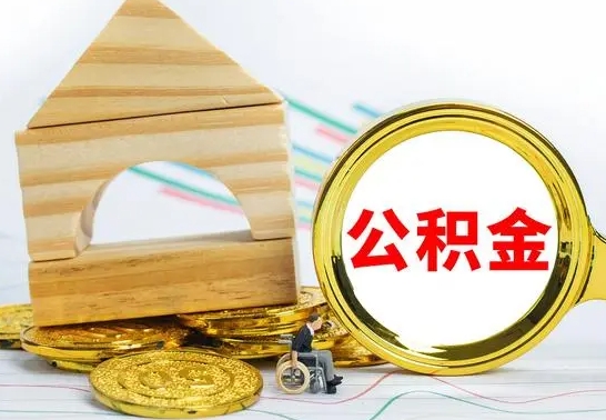 七台河离职后的公积金怎么取出来（离职后公积金要怎么取出来）